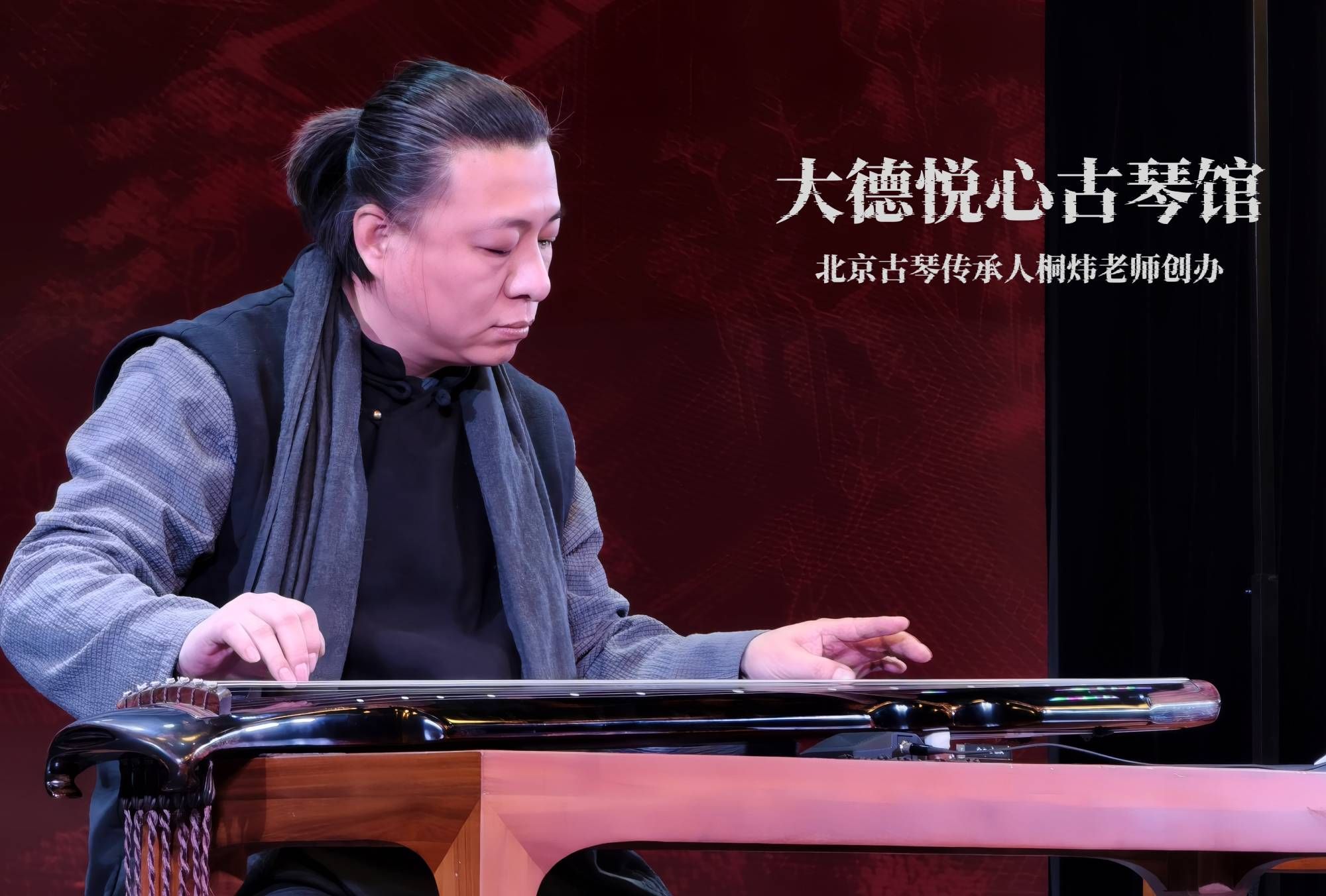 古琴,古琴教学,古琴文化,大德悦心古琴,大德悦心,斫琴,精品古琴,古琴演奏,北京古琴,北京古琴传承人,桐炜老师,古琴桐炜老师,桐炜古琴